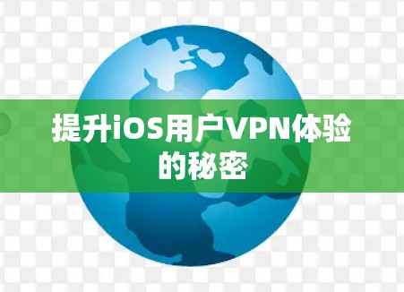 提升iOS用户VPN体验的秘密 提升iOS用户VPN体验的秘密
