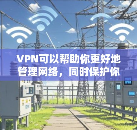 VPN可以帮助你更好地管理网络,同时保护你的设备免受网络攻击。以下是一些支持安卓和苹果电脑的VPN软件推荐 VPN可以帮助你更好地管理网络,同时保护你的设备免受网络攻击。以下是一些支持安卓和苹果电脑的VPN软件推荐