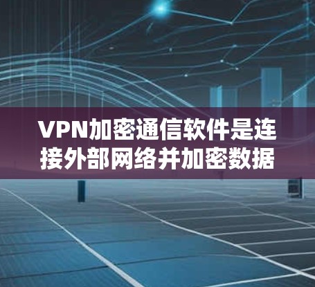 VPN加密通信软件是连接外部网络并加密数据传输的重要工具,它们通过使用可靠和强大的加密算法,确保数据在传输过程中不会被截获和读取。以下是对这种软件的详细分析 VPN加密通信软件是连接外部网络并加密数据传输的重要工具,它们通过使用可靠和强大的加密算法,确保数据在传输过程中不会被截获和读取。以下是对这种软件的详细分析