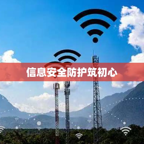 信息安全防护筑初心