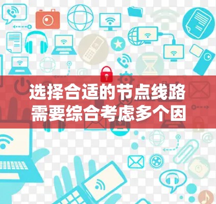 选择合适的节点线路需要综合考虑多个因素,以下是一步步的指南
