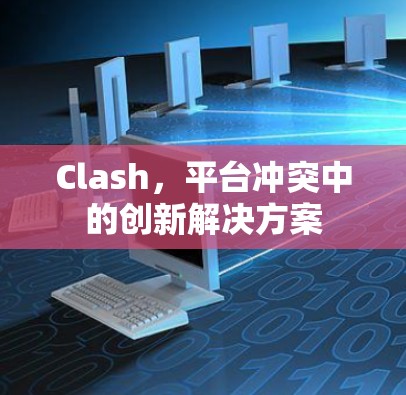 Clash,平台冲突中的创新解决方案