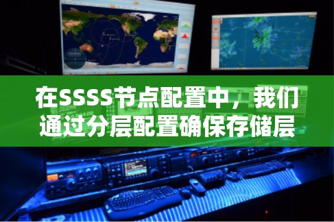 在SSSS节点配置中，我们通过分层配置确保存储层、网络层和物理层的独立性和完整性。以下是对SSSS节点配置的详细步骤和建议