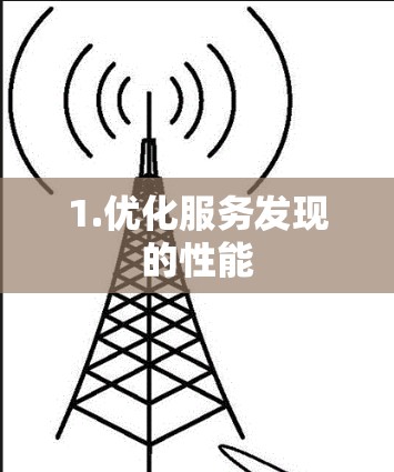 1.优化服务发现的性能