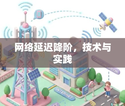 网络延迟降阶,技术与实践