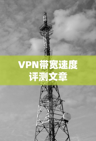 VPN带宽速度评测文章