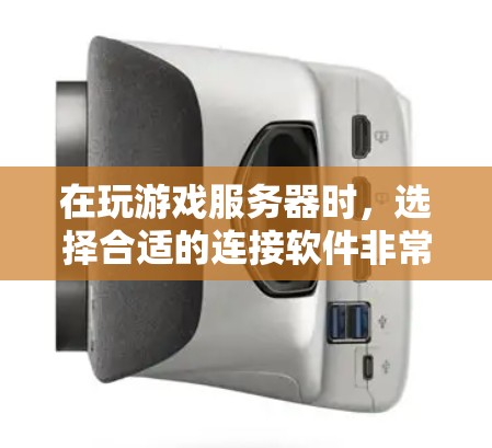 在玩游戏服务器时,选择合适的连接软件非常关键,因为它会影响游戏体验和服务器稳定性。以下是几个常用的游戏服务器连接软件及其特点和使用方法,供参考 在玩游戏服务器时,选择合适的连接软件非常关键,因为它会影响游戏体验和服务器稳定性。以下是几个常用的游戏服务器连接软件及其特点和使用方法,供参考