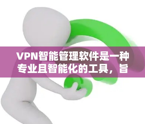 VPN智能管理软件是一种专业且智能化的工具,旨在帮助用户更好地管理和监控VPN服务,以减少被钓鱼和恶意软件感染的风险,同时保障网络服务的质量。以下是该软件的主要功能和使用步骤 VPN智能管理软件是一种专业且智能化的工具,旨在帮助用户更好地管理和监控VPN服务,以减少被钓鱼和恶意软件感染的风险,同时保障网络服务的质量。以下是该软件的主要功能和使用步骤