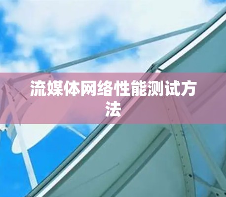 流媒体网络性能测试方法 流媒体网络性能测试方法