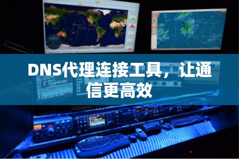 DNS代理连接工具，让通信更高效