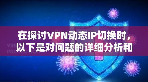 在探讨VPN动态IP切换时，以下是对问题的详细分析和总结