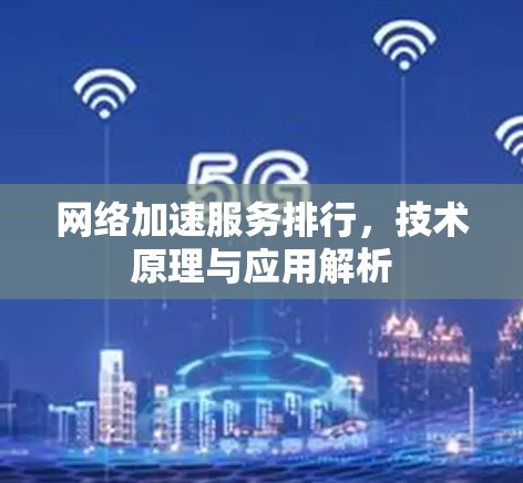 网络加速服务排行，技术原理与应用解析