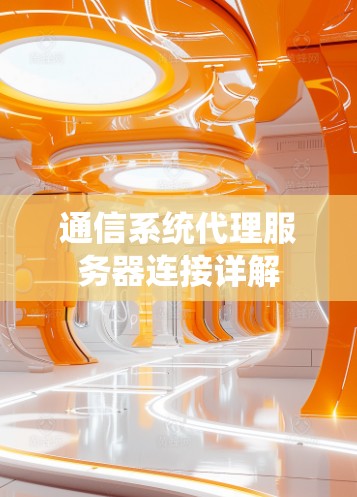 通信系统代理服务器连接详解