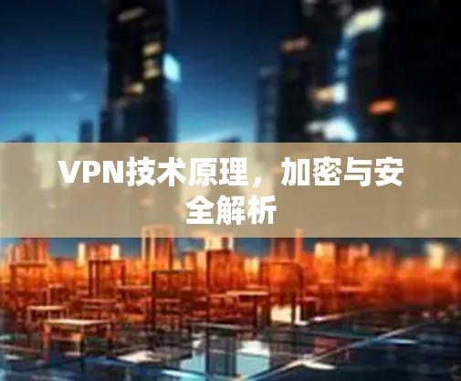 VPN技术原理,加密与安全解析