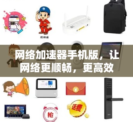 网络加速器手机版,让网络更顺畅,更高效