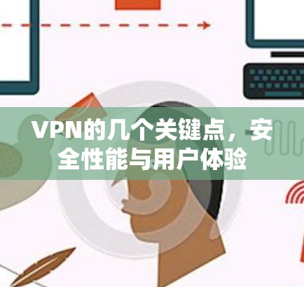 VPN的几个关键点,安全性能与用户体验 VPN的几个关键点,安全性能与用户体验