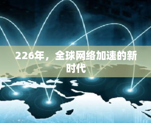 226年，全球网络加速的新时代