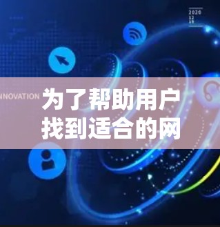 为了帮助用户找到适合的网络加速工具，以下是一些有帮助的推荐