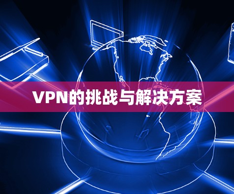 VPN的挑战与解决方案
