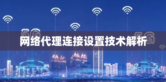网络代理连接设置技术解析