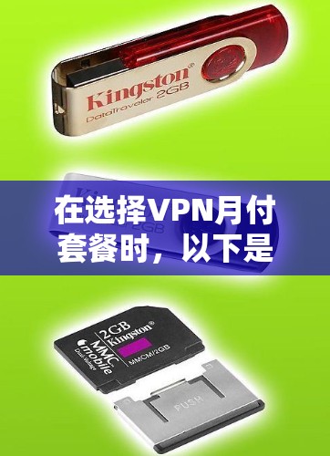 在选择VPN月付套餐时,以下是一个清晰的步骤指南 在选择VPN月付套餐时,以下是一个清晰的步骤指南