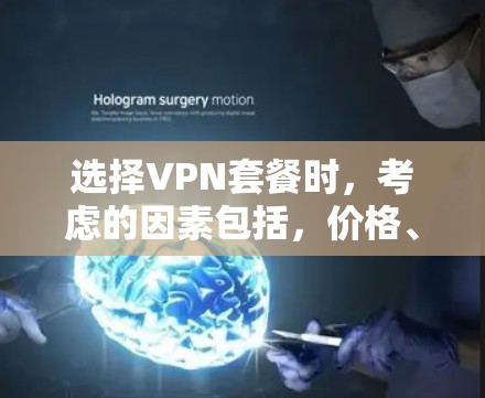 选择VPN套餐时,考虑的因素包括,价格、流量、内容质量、安全性和兼容性等。以下是一些关键点,帮助你更好地选择适合你的VPN套餐 选择VPN套餐时,考虑的因素包括,价格、流量、内容质量、安全性和兼容性等。以下是一些关键点,帮助你更好地选择适合你的VPN套餐