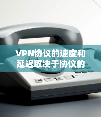 VPN协议的速度和延迟取决于协议的特性、版本和应用场景。以下是对主要的VPN协议速度和延迟的比较 VPN协议的速度和延迟取决于协议的特性、版本和应用场景。以下是对主要的VPN协议速度和延迟的比较