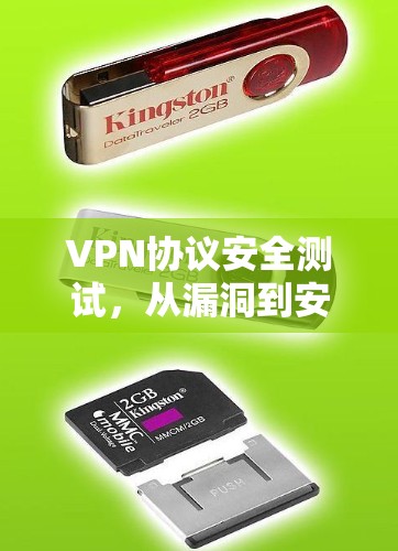 VPN协议安全测试，从漏洞到安全的全面指南