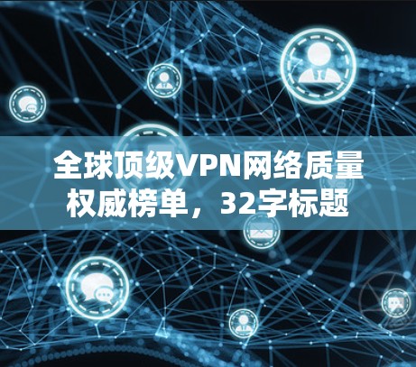 全球顶级VPN网络质量权威榜单，32字标题