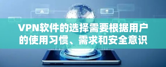 VPN软件的选择需要根据用户的使用习惯、需求和安全意识来综合考虑。以下是一些常见的VPN软件推荐,供您参考