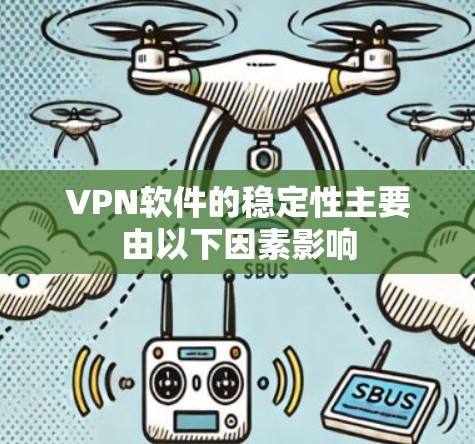 VPN软件的稳定性主要由以下因素影响