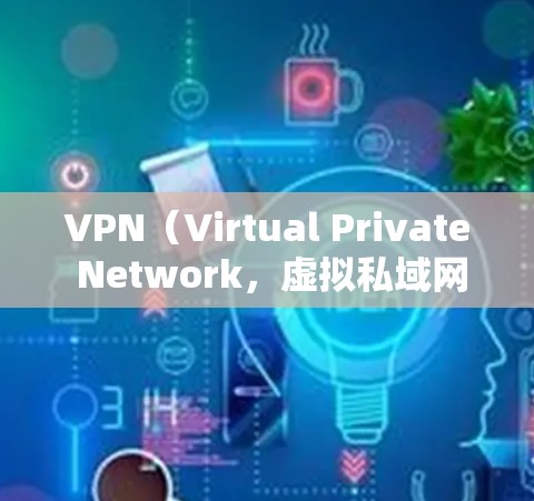 VPN(Virtual Private Network,虚拟私域网络)是通过网络技术实现远程访问的网络服务,广泛应用于商务、娱乐、教育等多个领域。在海外使用VPN时,确保数据安全、稳定可靠连接是关键 VPN(Virtual Private Network,虚拟私域网络)是通过网络技术实现远程访问的网络服务,广泛应用于商务、娱乐、教育等多个领域。在海外使用VPN时,确保数据安全、稳定可靠连接是关键
