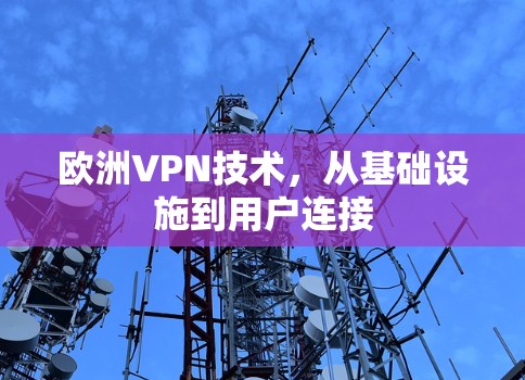 欧洲VPN技术,从基础设施到用户连接 欧洲VPN技术,从基础设施到用户连接