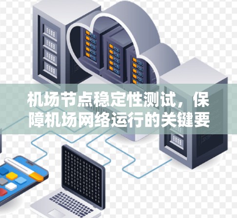 机场节点稳定性测试，保障机场网络运行的关键要素