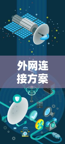 外网连接方案的选择取决于多个因素,包括业务需求、预算、网络性能、扩展性、安全性等。以下是一些常见的外网连接方案及其选择理由