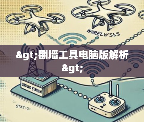 >翻墙工具电脑版解析> >翻墙工具电脑版解析>