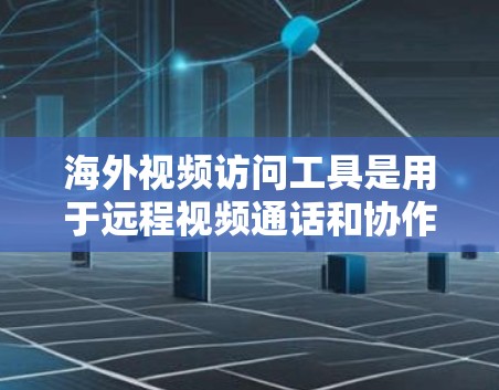 海外视频访问工具是用于远程视频通话和协作的软件或平台,广泛应用于国际交流、学习、旅游等场景。以下是这些工具的详细介绍 海外视频访问工具是用于远程视频通话和协作的软件或平台,广泛应用于国际交流、学习、旅游等场景。以下是这些工具的详细介绍