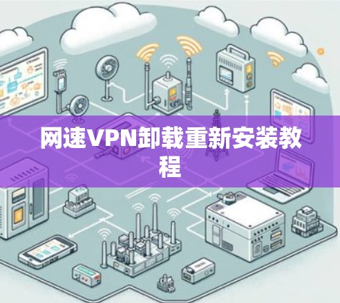网速VPN卸载重新安装教程