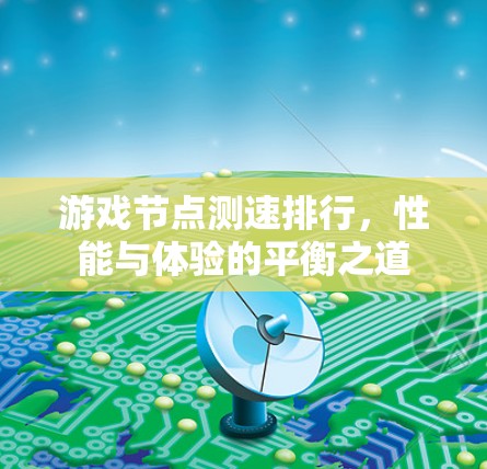 游戏节点测速排行,性能与体验的平衡之道