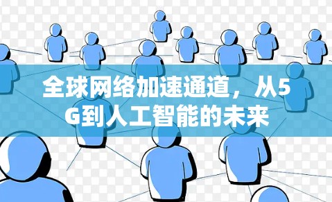 全球网络加速通道,从5G到人工智能的未来