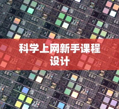 科学上网新手课程设计