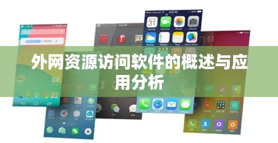 外网资源访问软件的概述与应用分析 外网资源访问软件的概述与应用分析