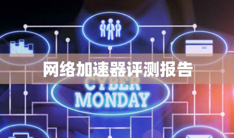 网络加速器评测报告