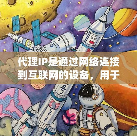代理IP是通过网络连接到互联网的设备，用于测试网络性能。速度测试是评估网络连接速度的方法，通过ping、trace和speed工具来分析网络响应和流量