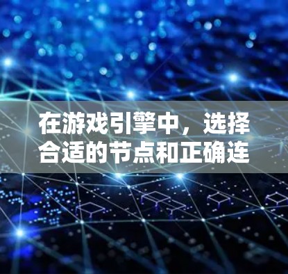 在游戏引擎中,选择合适的节点和正确连接它们是生成复杂场景的关键。以下是一些实用的技巧和步骤