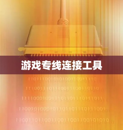 游戏专线连接工具