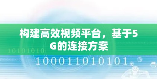构建高效视频平台，基于5G的连接方案