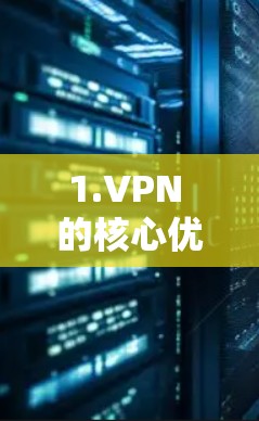 1.VPN 的核心优势