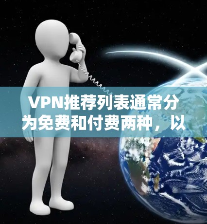 VPN推荐列表通常分为免费和付费两种，以下是常见的VPN推荐推荐列表，供你参考