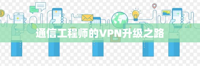 通信工程师的VPN升级之路 通信工程师的VPN升级之路